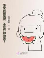 我家底曝光時(shí)，全世界都驚呆了