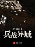 兵戰(zhàn)異域