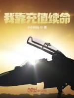 我靠充值續(xù)命