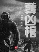 葬兇棺