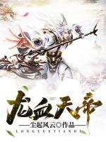 龍血天帝