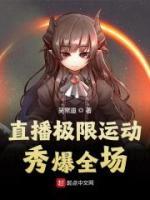 直播極限運(yùn)動(dòng)，秀爆全場