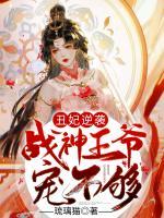 丑妃逆襲：戰(zhàn)神王爺，寵不夠