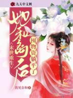 末世重生，她和離后囤物資躺平了