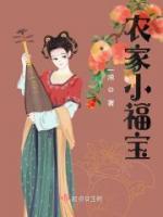 農(nóng)家小福寶