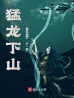 猛龍下山