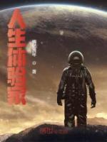 人生體驗(yàn)家