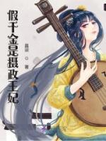 假千金是攝政王妃