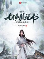 七俠鎮(zhèn)說(shuō)書(shū)，喬峰結(jié)拜