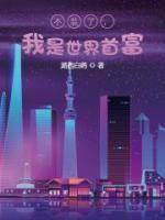 不裝了，我是世界首富