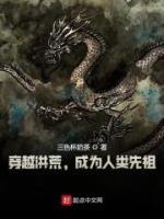 穿越洪荒，成為人類先祖