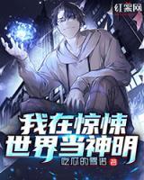 我在驚悚世界當(dāng)神明