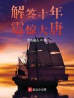 解簽十年，震驚大唐