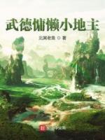 武德慵懶小地主