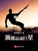 頂級(jí)運(yùn)動(dòng)巨星