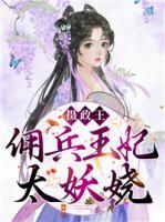 攝政王，傭兵王妃太妖嬈