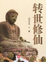 轉(zhuǎn)世修仙