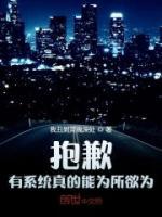 抱歉，有系統(tǒng)真的能為所欲為！