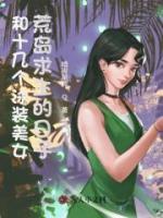 和十幾個泳裝美女荒島求生的日子