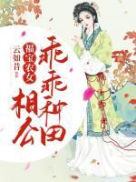 福寶農(nóng)女：相公，乖乖種田
