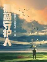 孤島守護人