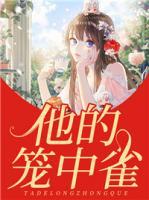 他的籠中雀