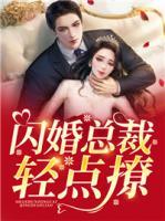閃婚總裁輕點(diǎn)撩