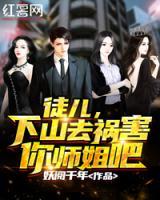 徒兒，下山去禍害你師姐吧