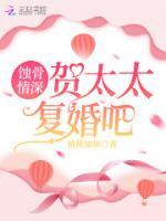 蝕骨情深：賀太太，復(fù)婚吧