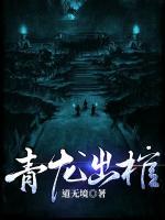 青龍出棺