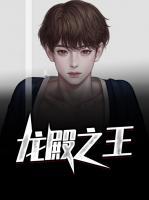 龍殿之王