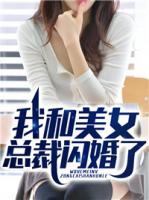 我和美女總裁閃婚了