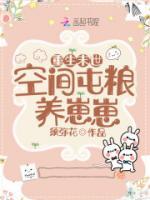 重生后我靠空間屯糧養(yǎng)崽崽