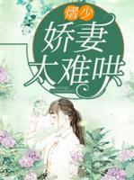 熠少，嬌妻太難哄