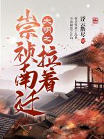 大明之拉著崇禎南遷