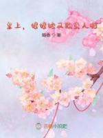 皇上，娘娘她又欺負人啦！