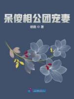 呆傻相公團寵妻