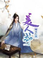 美人劫：卿本紅顏