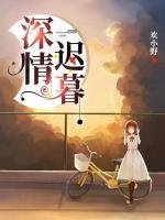 深情遲暮