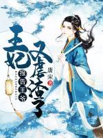 報告王爺：王妃又虐渣了