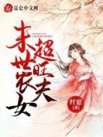 末世農(nóng)女，超旺夫！