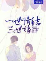 一世情結(jié)三世緣