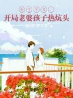 重生98：開局老婆孩子熱炕頭