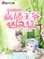 團(tuán)寵小公主：病嬌王爺兇又猛！