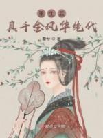 重生后真千金風(fēng)華絕代