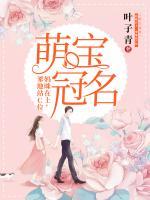 萌寶冠名：媽咪在上，爹地站C位