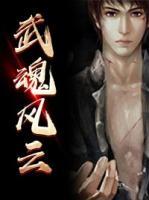 武魂風(fēng)云