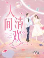 人間清歡