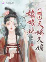 陛下，娘娘她又嬌又媚