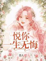 悅你一生無悔